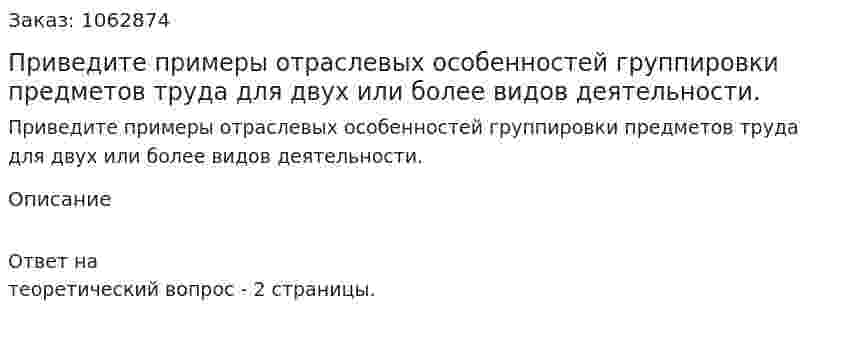 Приведите примеры отраслевых особенностей группировки предметов труда для двух или более видов деятельности. 