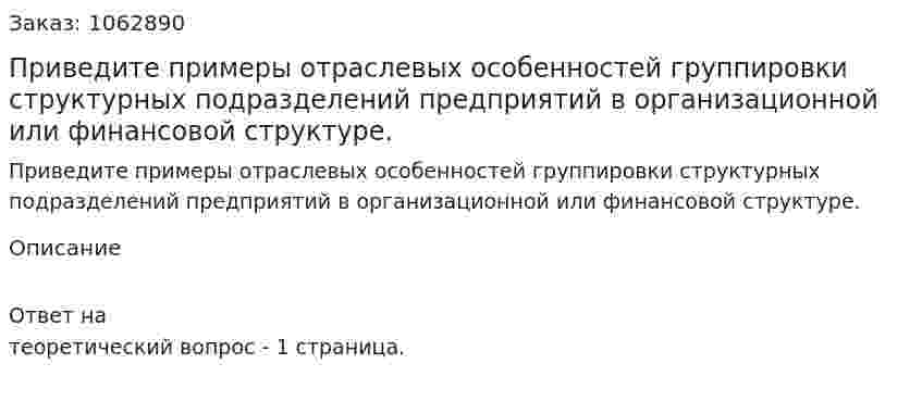 Приведите примеры отраслевых особенностей группировки структурных подразделений предприятий в организационной или финансовой структуре. 