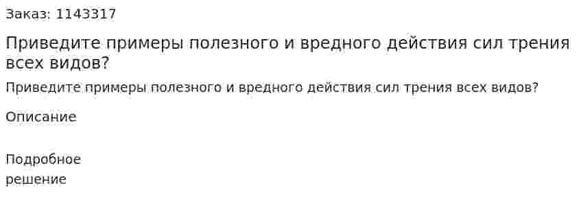 Приведите примеры полезного и вредного действия сил трения всех видов? 