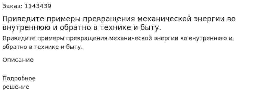 Приведите примеры превращения механической энергии во внутреннюю и обратно в технике и быту. 