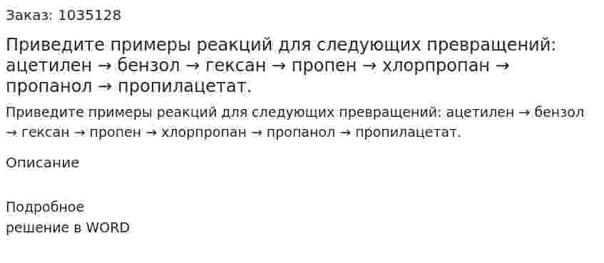 Приведите примеры реакций для следующих превращений: ацетилен → бензол → гексан → пропен → хлорпропан → пропанол →  пропилацетат. 