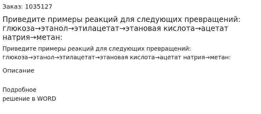 Приведите примеры реакций для следующих превращений: глюкоза→этанол→этилацетат→этановая кислота→ацетат натрия→метан: 