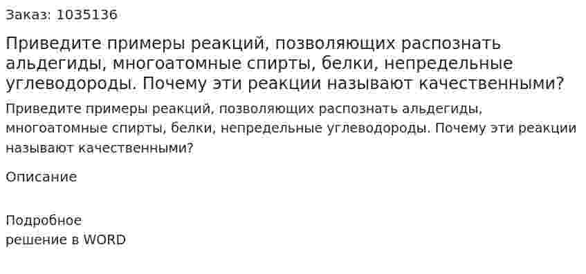 Приведите примеры реакций, позволяющих распознать альдегиды, многоатомные спирты, белки, непредельные углеводороды. Почему эти реакции называют качественными? 