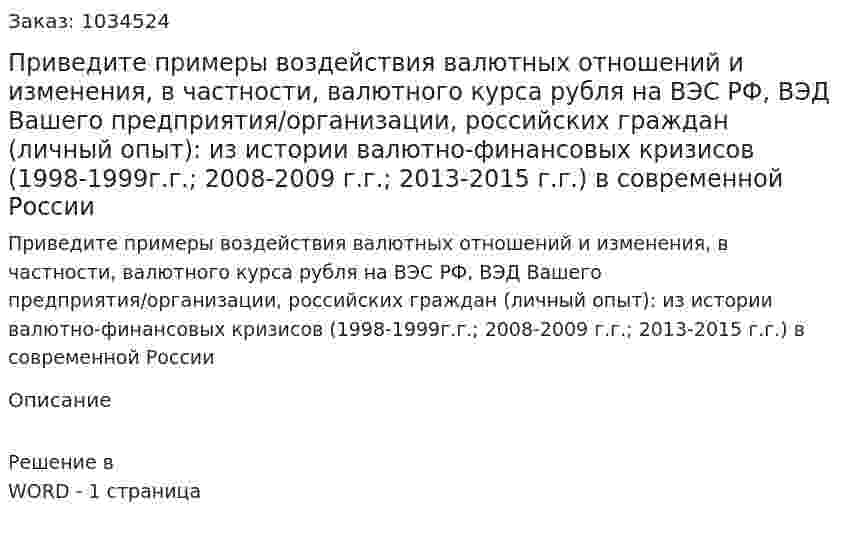 Приведите примеры воздействия валютных отношений и изменения, в частности, валютного курса рубля на ВЭС РФ, ВЭД Вашего предприятия/организации, российских граждан (личный опыт): из истории валютно-финансовых кризисов (1998-1999г.г.; 2008-2009 г.г.; 2013-2015 г.г.) в современной России 