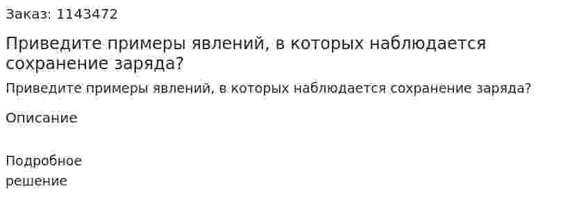 Приведите примеры явлений, в которых наблюдается сохранение заряда? 