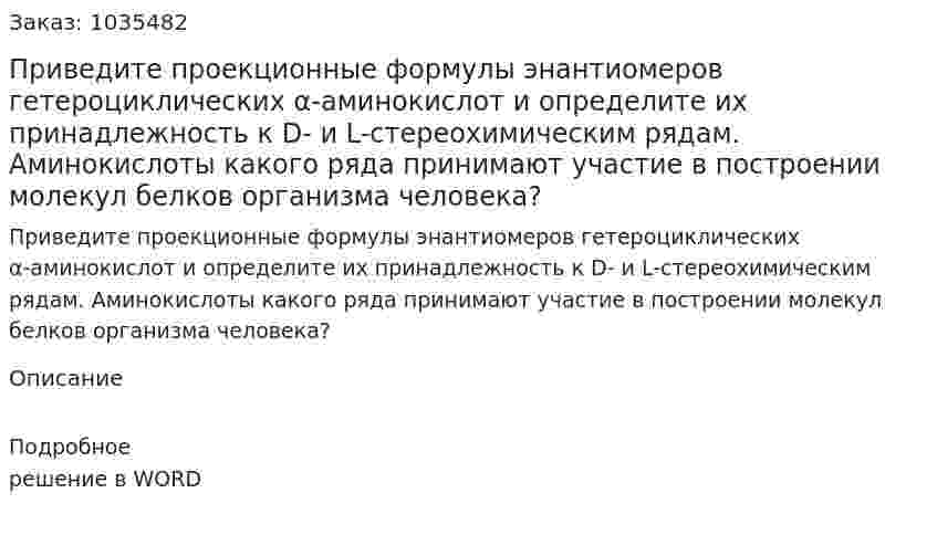 Приведите проекционные формулы энантиомеров гетероциклических α-аминокислот и определите их принадлежность к D- и L-стереохимическим рядам. Аминокислоты какого ряда принимают участие в построении молекул белков организма человека? 