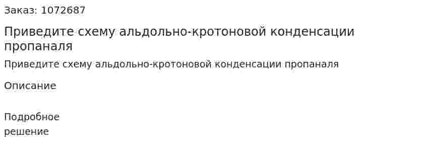 Приведите схему альдольно-кротоновой конденсации пропаналя 