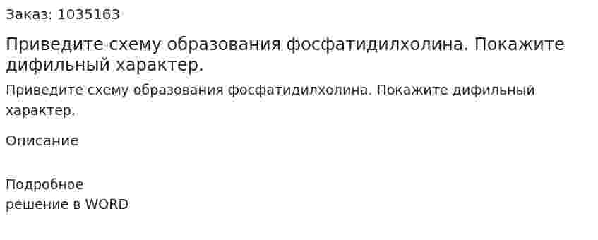 Приведите схему образования фосфатидилхолина. Покажите дифильный характер.  