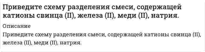      
          Описание
          Приведите уравнения реакций идентификации магния сульфата. Укажите аналитические эффекты реакций, особенности их выполнения. К каким аналитическим группам относятся катион и анион, входящие в состав соли? Укажите групповой реагент, аналитический эффект при действии группового реагента.  
            
            
            Приведите уравнения реакций идентификации магния сульфата. Укажите аналитические эффекты реакций, особенности их выполнения. К каким аналитическим группам относятся катион и анион, входящие в состав соли? Укажите групповой реагент, аналитический Приведите уравнения реакций идентификации ртути нитрата (II). Укажите аналитические эффекты реакций, особенности их выполнения. К каким аналитическим группам относятся катион и анион, входящие в состав соли? Укажите групповой реагент, аналитическийПриведите уравнения химических реакций в молекулярной и ионной форме взаимодействия между собой: а) двух оксидов; б) двух гидроксидов; в) оксида и гидроксида; г) оксида и кислоты; д) соли и гидроксида; е) соли и кислоты; ж) двух солей.При внедрении в горную породу штампа диаметром d = 2 мм разрушение породы под штампом произошло при нагрузке P = 84 кгс. Определите контактную прочность горной породы. 268 420 668 210 168При гидравлическом испытании участка трубопровода с внутренним диаметром d и длиной l, проводимом с целью обеспечения безопасности технологических процессов и недопущения загрязнения окружающей среды Вариант 2При гидравлическом испытании участка трубопровода с внутренним диаметром d и длиной l, проводимом с целью обеспечения безопасности технологических процессов и недопущения загрязнения окружающей среды Вариант 4Приговором Похвистневского районного суда Самарской области Шуров осужден за преступление, предусмотренное ч. 4 ст. 111 УК РФ. Вынося обвинительный приговор, суд указал, что подсудимый полностью признал себя виновнымПредставьте и опишите конкретные жизненные ситуации или учебные задания, требующие актуализации различных видов мышления: наглядно-действенного, наглядно-образного, Представьте схему, позволяющую получить предложенное вам соединение из заданного углеводорода. Называйте все органические промежуточные продукты. Используйте любые из перечисленных реактивов, которые имеются в лаборатории: хлор (Cl2), Преломляющий угол стеклянной призмы равен 10°. Найти угол выхода луча из призмы, если угол падения на боковую грань равен 10°. Рассмотреть два возможных случая.Пренебрегая сопротивлением воздуха, определите угол, под которым тело брошено к горизонту, если максимальная высота подъёма тела равна ¼ дальности его полёта.При pH < 3,1 индикатор метиловый красный окрашен в красный цвет, при pH > 6,3 - в желтый, при промежуточных значениях pH - в оранжевый цвет. Какова будет окраска индикатора в 0,1 М растворе NH4Br?Прибор состоит из 100 узлов. Вероятность выхода из строя для каждого узла независима и равна 0,2. Найти вероятность того, что откажут от 10 до 50 узлов, ровно 30 узлов.Прибор состоит из двух узлов. Надежность первого узла 0,9, а второго 0,8. Прибор испытывался в течение некоторого времени, после чего обнаружилось, что он вышел из строя. Найти вероятность того, что прибор вышел из строя из-за поломки 