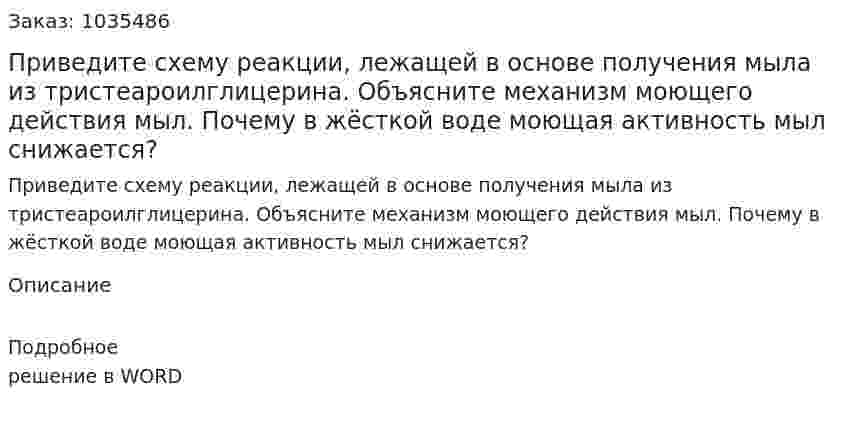 Приведите схему реакции, лежащей в основе получения мыла из тристеароилглицерина. Объясните механизм моющего действия мыл. Почему в жёсткой воде моющая активность мыл снижается? 