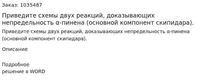 Приведите схемы двух реакций, доказывающих непредельность α-пинена (основной компонент скипидара). 