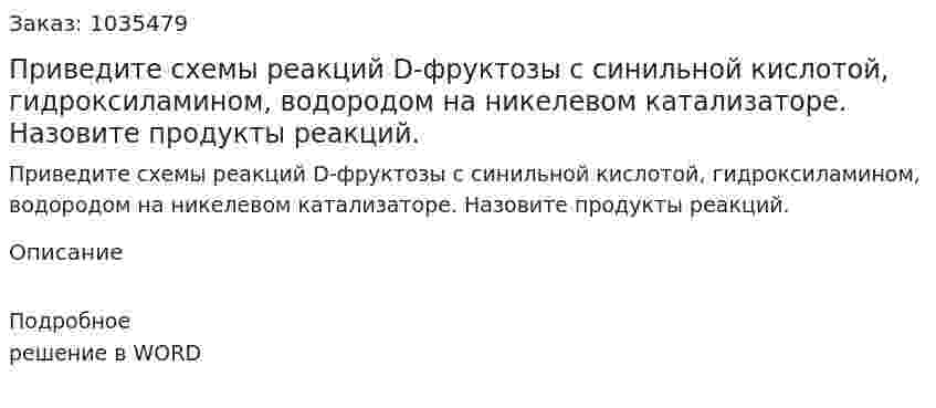 Приведите схемы реакций D-фруктозы с синильной кислотой, гидроксиламином, водородом на никелевом катализаторе. Назовите продукты реакций. 
