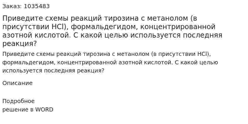 Приведите схемы реакций тирозина с метанолом (в присутствии HCl), формальдегидом, концентрированной азотной кислотой. С какой целью используется последняя реакция? 