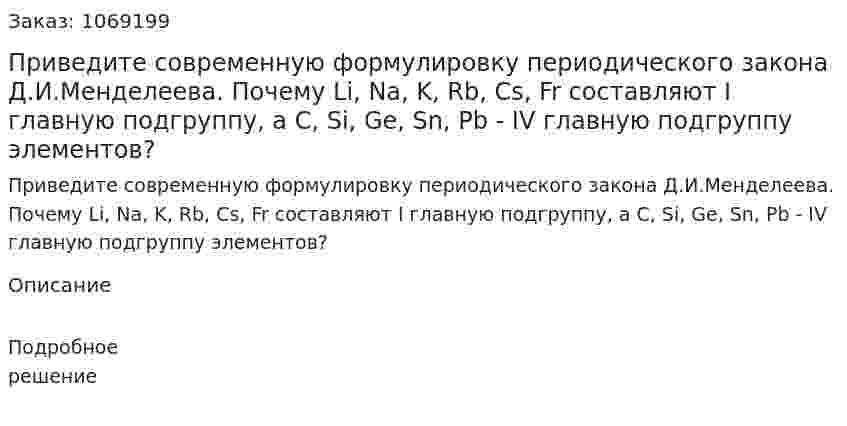 Приведите современную формулировку периодического закона Д.И.Менделеева. Почему Li, Na, K, Rb, Cs, Fr составляют I главную подгруппу, а C, Si, Ge, Sn, Pb - IV главную подгруппу элементов? 