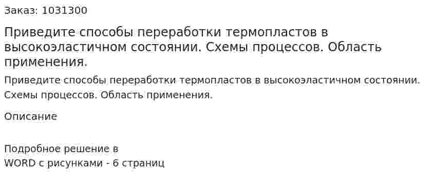 Приведите способы переработки термопластов в высокоэластичном состоянии. Схемы процессов. Область применения. 