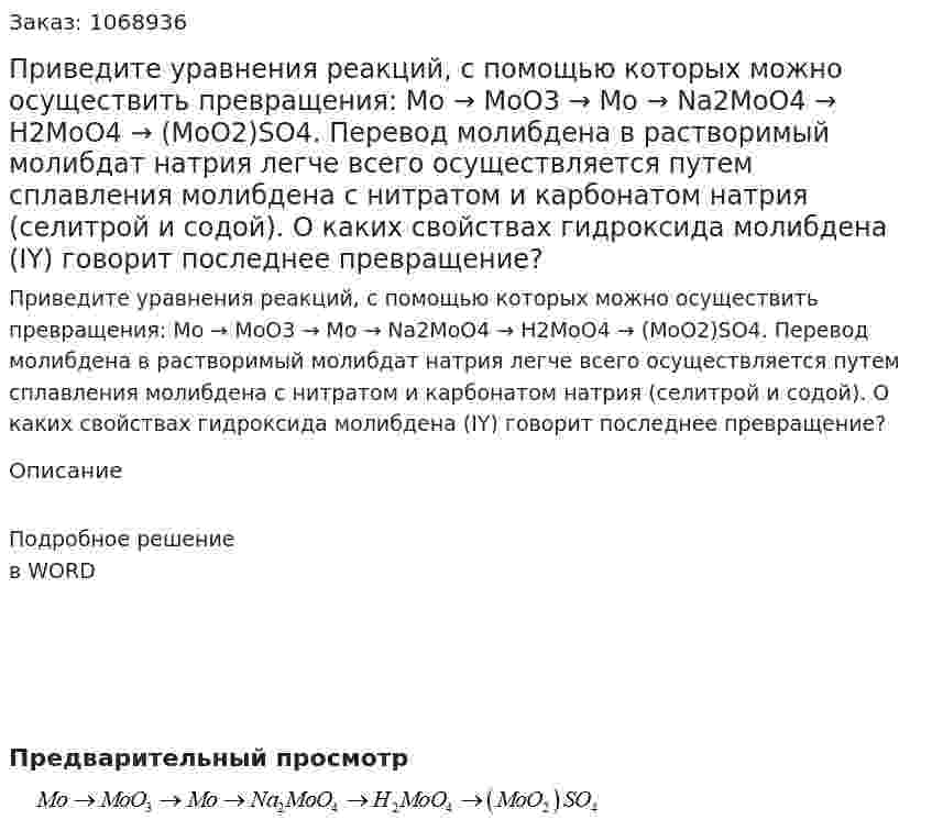 Приведите уравнения реакций, с помощью которых можно осуществить превращения: Mo → MoO3 → Mo → Na2MoO4  → H2MoO4 → (MoO2)SO4. Перевод молибдена в растворимый молибдат натрия легче всего осуществляется путем сплавления молибдена с нитратом и карбонатом натрия (селитрой и содой). О каких свойствах гидроксида молибдена (IY) говорит последнее превращение? 