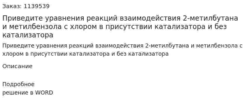 Приведите уравнения реакций взаимодействия 2-метилбутана и метилбензола с хлором в присутствии катализатора и без катализатора 