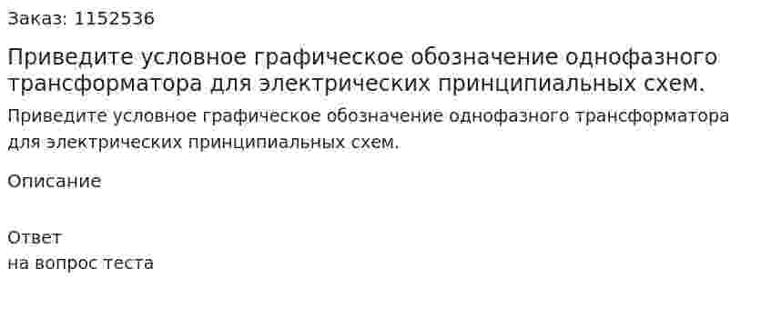 Приведите условное графическое обозначение однофазного трансформатора для электрических принципиальных схем. 