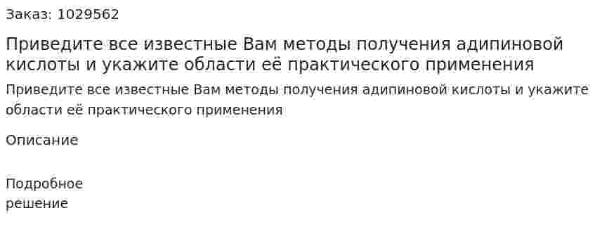 Приведите все известные Вам методы получения адипиновой кислоты и укажите области её практического применения 