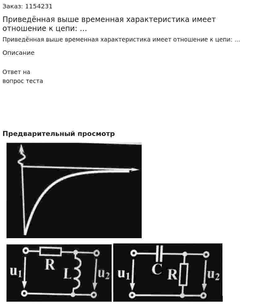 Приведённая выше временная характеристика имеет отношение к цепи: … 