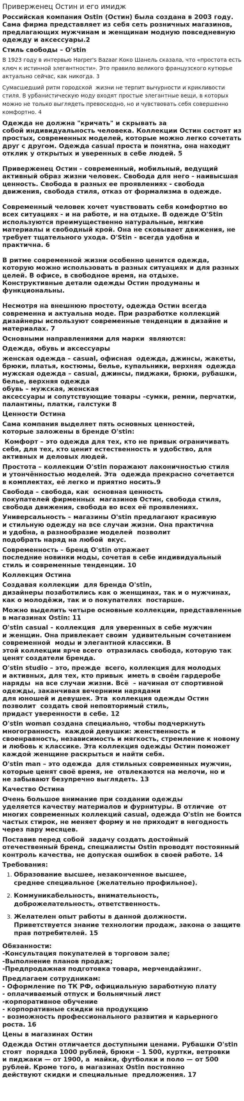 Приверженец Остин и его имидж