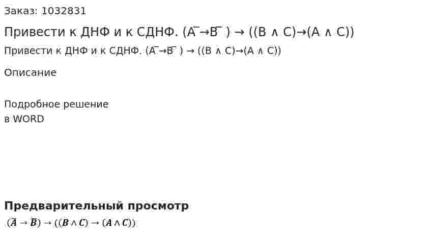 Привести к ДНФ и к СДНФ. (A ̅→B ̅ ) → ((B ∧ C)→(A ∧ C)) 