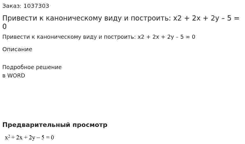 Привести к каноническому виду и построить:  х2 + 2х + 2у – 5 = 0 