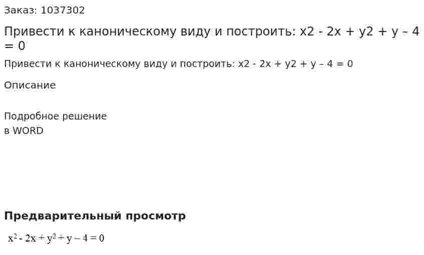Привести к каноническому виду и построить: х2 - 2х + у2 + у – 4 = 0 