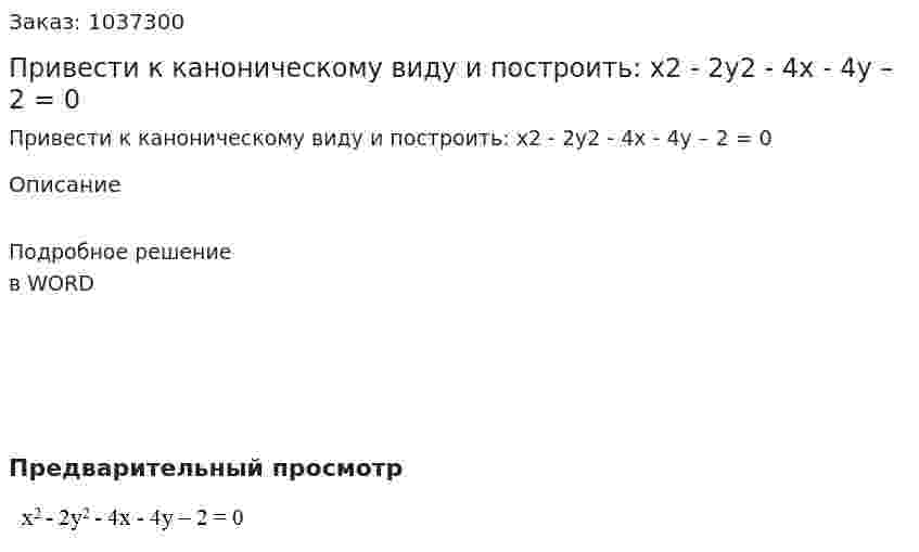 Привести к каноническому виду и построить:   х2 - 2у2 - 4х - 4у – 2 = 0 