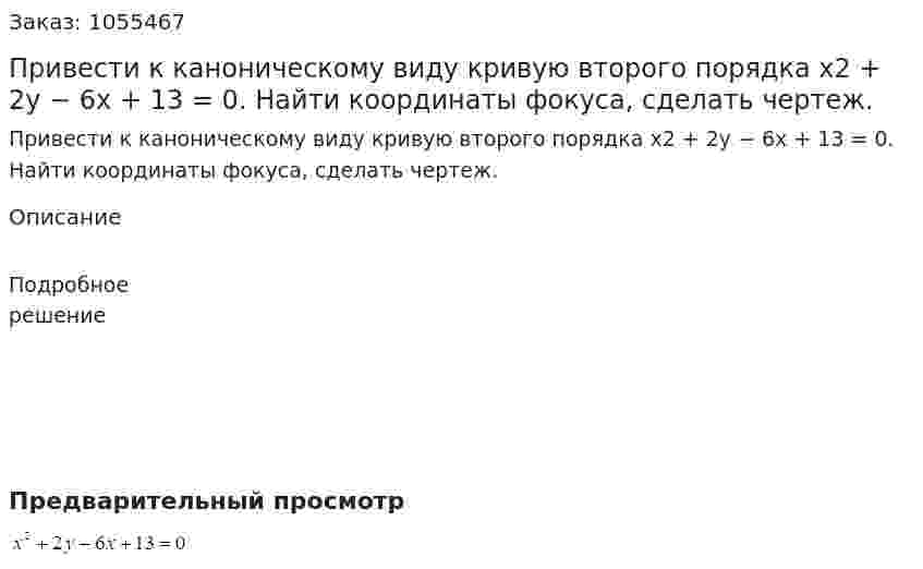 Привести к каноническому виду кривую второго порядка x2 + 2y − 6x + 13 = 0. Найти координаты фокуса, сделать чертеж. 