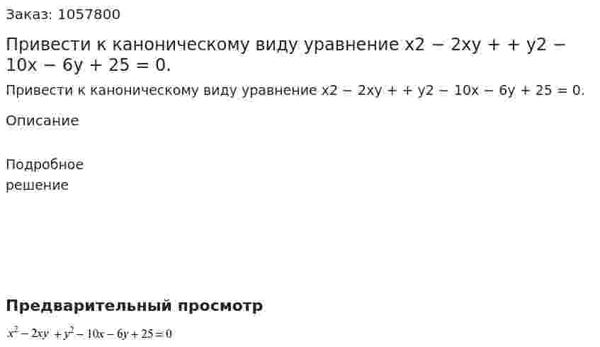 Привести к каноническому виду уравнение х2 − 2ху + + у2 − 10х − 6у + 25 = 0. 
