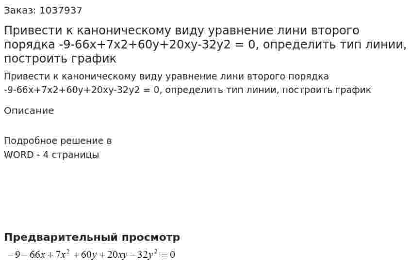 Привести к каноническому виду уравнение лини второго порядка -9-66x+7x2+60y+20xy-32y2 = 0, определить тип линии, построить график   