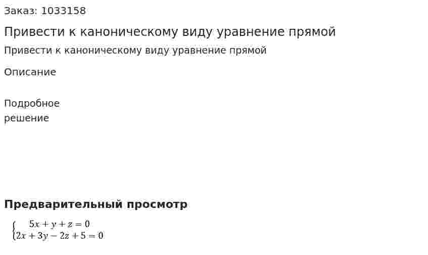 Привести к каноническому виду уравнение прямой  