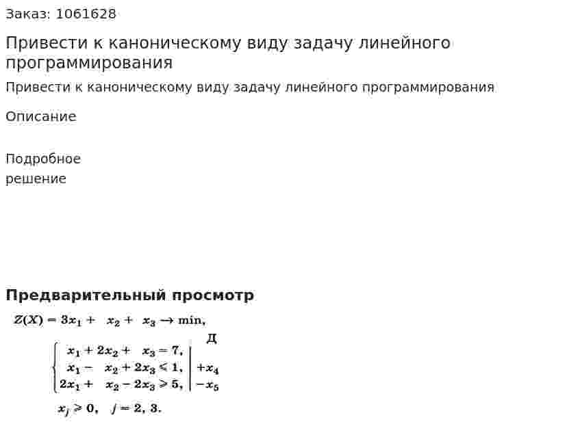 Привести к каноническому виду задачу линейного программирования 