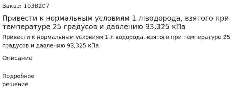 Привести к нормальным условиям 1 л водорода, взятого при температуре 25 градусов и давлению 93,325 кПа 