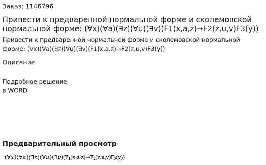Привести к предваренной нормальной форме и сколемовской нормальной форме:               (∀x)(∀a)(∃z)(∀u)(∃v)(F1(x,a,z)→F2(z,u,v)F3(y)) 