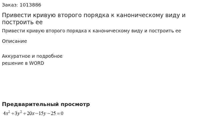 Привести кривую второго порядка к каноническому виду и построить ее 