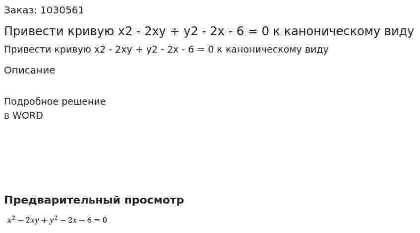 Привести кривую  x2 - 2xy + y2 - 2x - 6 = 0 к каноническому виду 