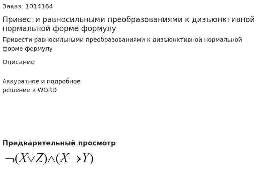 Привести равносильными преобразованиями к дизъюнктивной нормальной форме формулу 