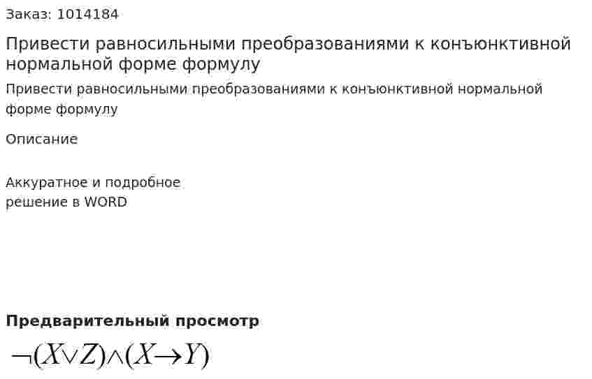 Привести равносильными преобразованиями к конъюнктивной нормальной форме формулу 
