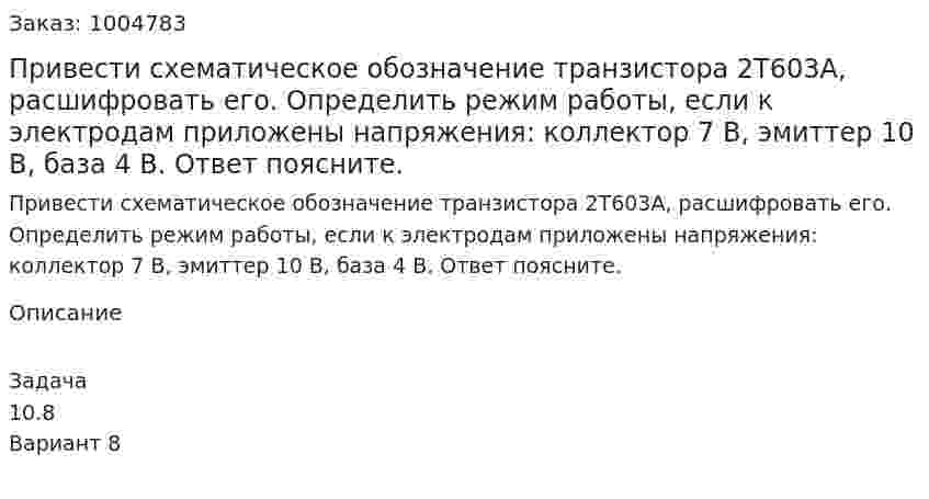 Привести схематическое обозначение транзистора 2Т603А, расшифровать его. Определить режим работы, если к электродам приложены напряжения: коллектор 7 В, эмиттер 10 В, база 4 В. Ответ поясните.  