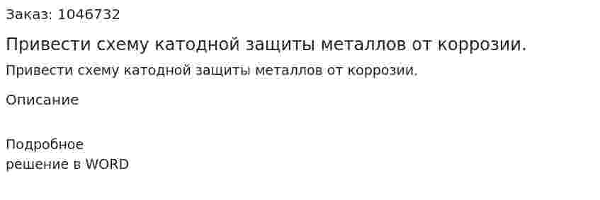 Привести схему катодной защиты металлов от коррозии. 