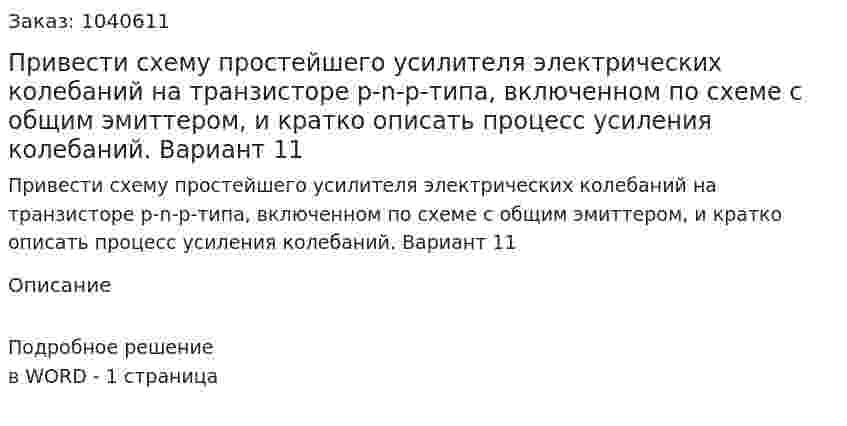 Привести схему простейшего усилителя электрических колебаний на транзисторе p-n-p-типа, включенном по схеме с общим эмиттером, и кратко описать процесс усиления колебаний.  Вариант 11 