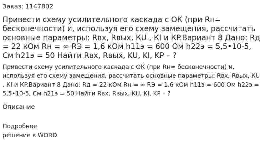 Привести схему усилительного каскада с ОК (при Rн= бесконечности) и, используя его схему замещения, рассчитать основные параметры: Rвх, Rвых, КU , КI  и КP.Вариант 8 Дано: Rд = 22 кОм Rн = ∞ RЭ = 1,6 кОм h11э = 600 Ом h22э  = 5,5•10-5, См h21э = 50 Найти Rвх, Rвых, KU, KI, KP – ?  