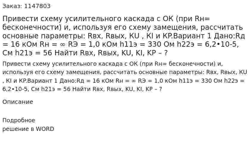 Привести схему усилительного каскада с ОК (при Rн= бесконечности) и, используя его схему замещения, рассчитать основные параметры: Rвх, Rвых, КU , КI  и КP.Вариант 1 Дано:Rд = 16 кОм Rн = ∞ RЭ = 1,0 кОм h11э = 330 Ом h22э  = 6,2•10-5, См h21э = 56 Найти Rвх, Rвых, KU, KI, KP – ?  