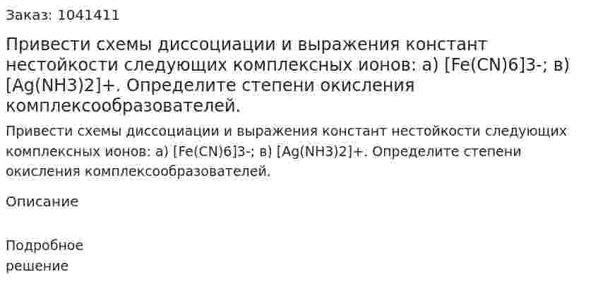 Привести схемы диссоциации и выражения констант нестойкости следующих комплексных ионов: а) [Fe(CN)6]3-; в) [Ag(NH3)2]+. Определите степени окисления комплексообразователей. 