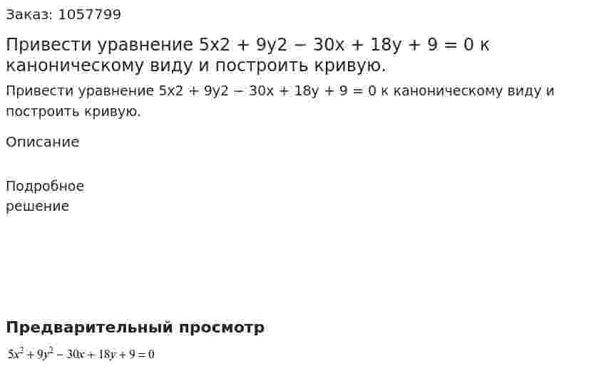 Привести уравнение 5х2 + 9у2 − 30х + 18у + 9 = 0 к каноническому виду и построить кривую. 
