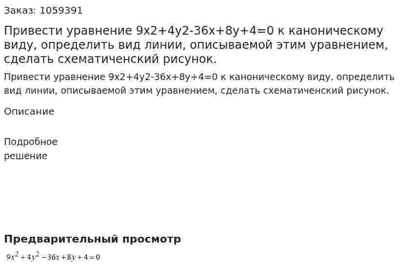 Привести уравнение 9x2+4y2-36x+8y+4=0 к каноническому виду, определить вид линии, описываемой этим уравнением, сделать схематиченский рисунок. 