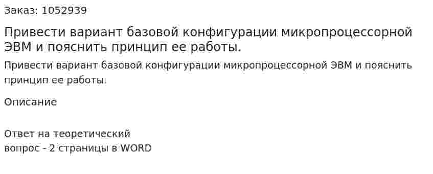 Привести вариант базовой конфигурации микропроцессорной ЭВМ и пояснить принцип ее работы.    