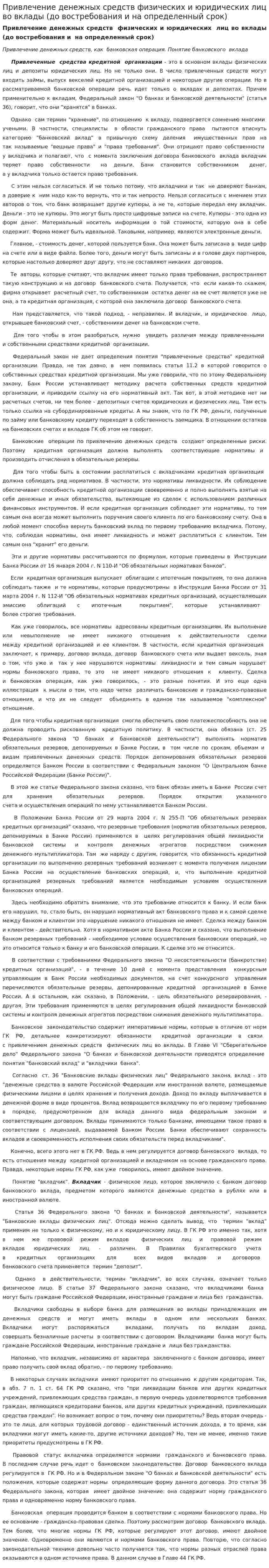 Привлечение денежных средств физических и юридических лиц во вклады (до востребования и на определенный срок)